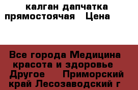 калган дапчатка прямостоячая › Цена ­ 100 - Все города Медицина, красота и здоровье » Другое   . Приморский край,Лесозаводский г. о. 